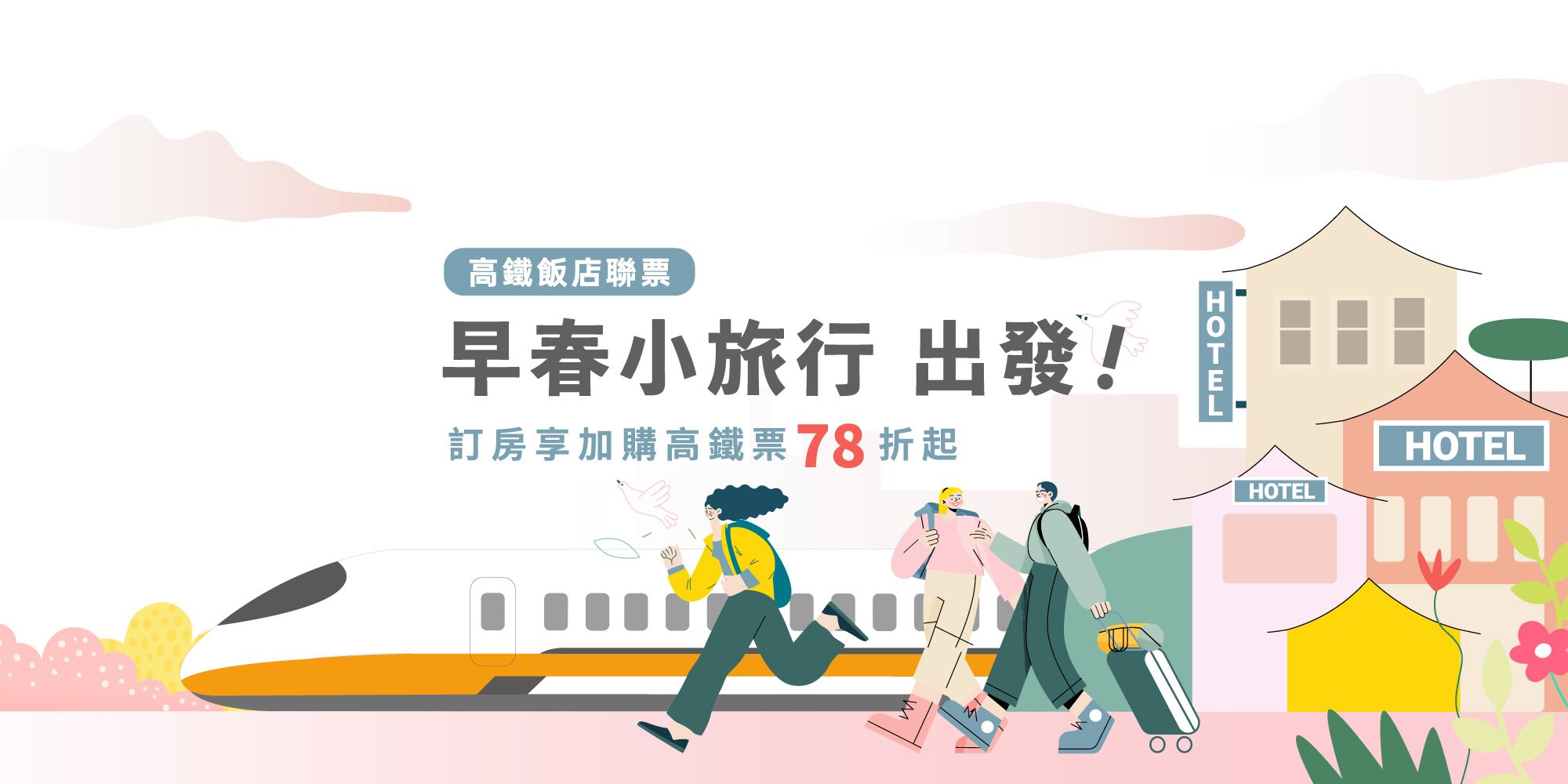 <a href="https://www.samiling-resort.com.tw/news-detail/113/" style="display: none;">高鐵聯票  早春小旅行 出發！</a>
