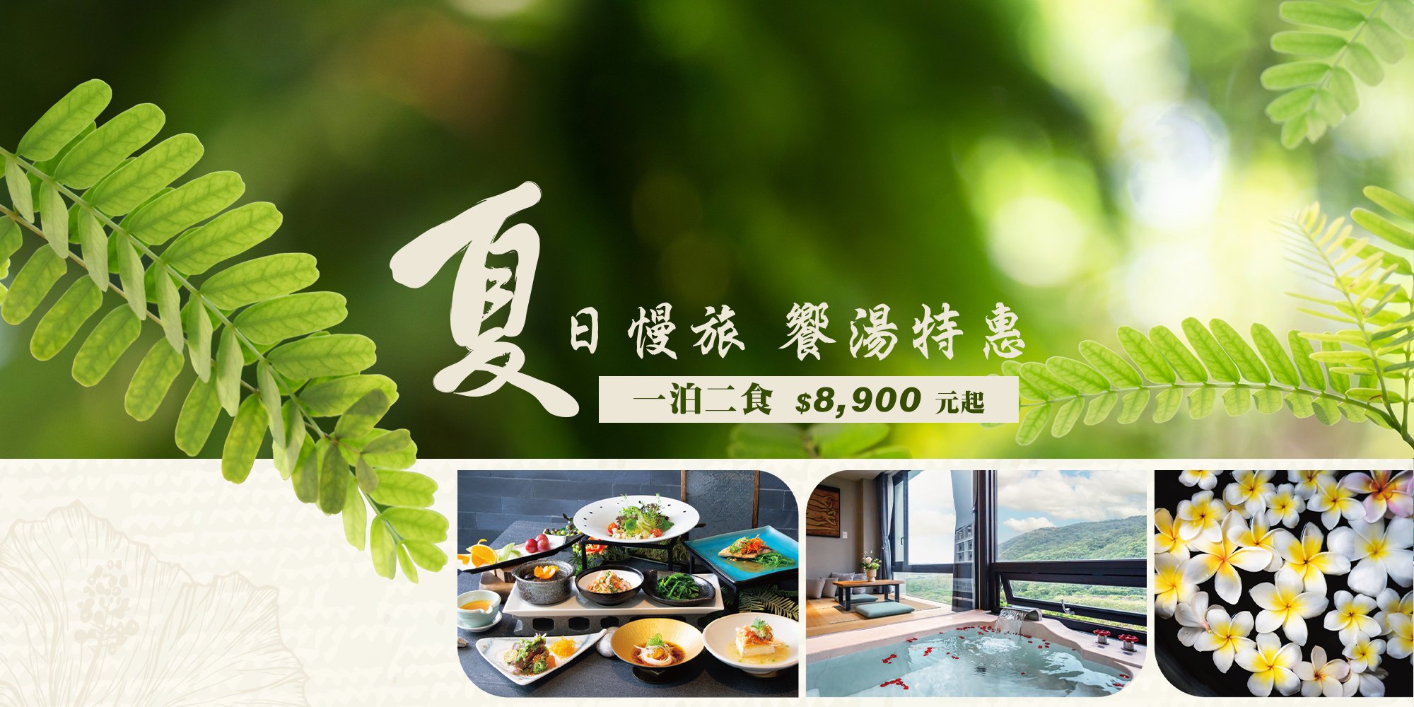 <a href="https://www.samiling-resort.com.tw/news-detail/127/" style="display: none;">夏日慢旅饗湯特惠</a>
