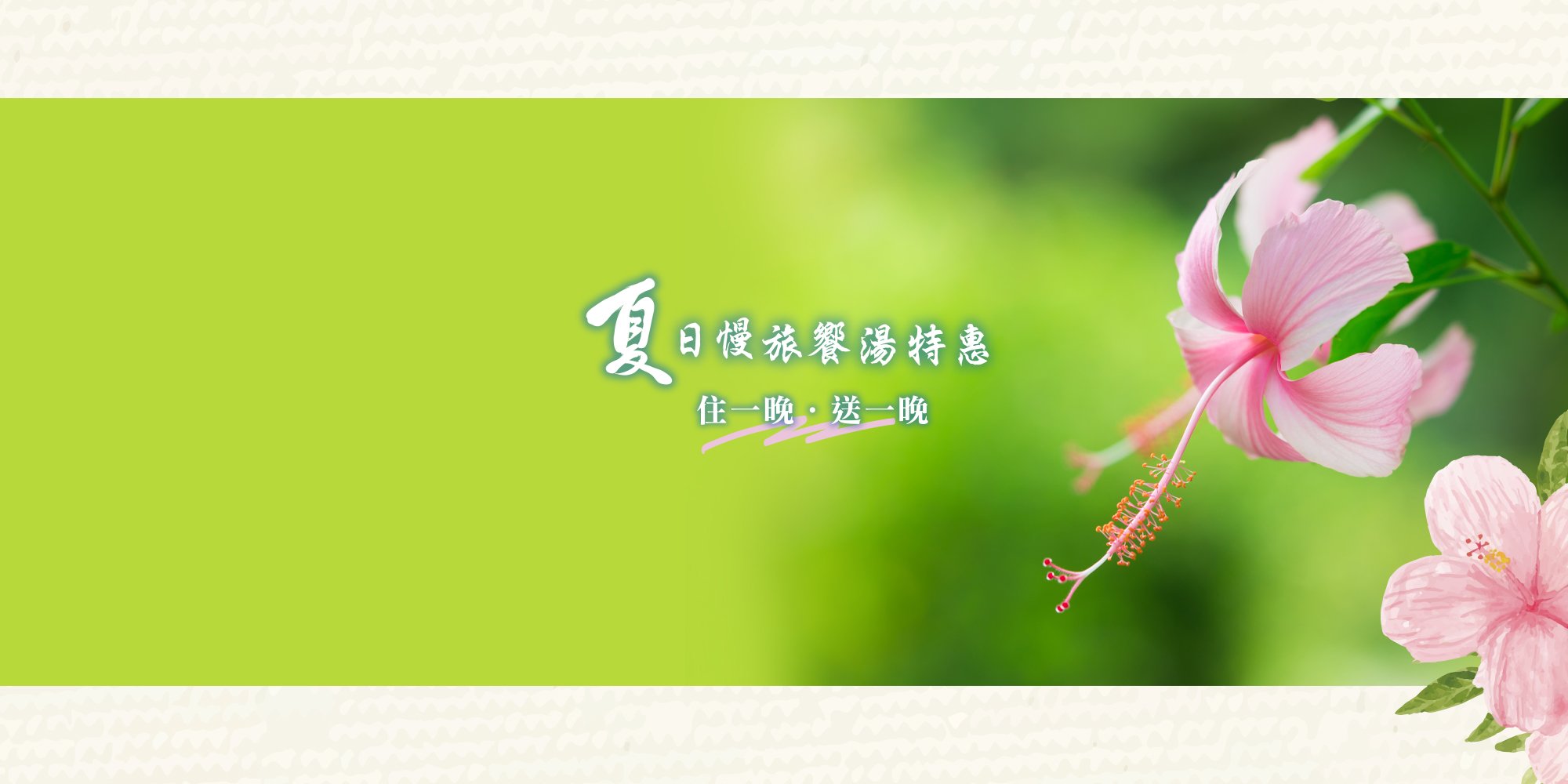 <a href="https://www.samiling-resort.com.tw/news-detail/135/" style="display: none;">夏日慢旅饗湯特惠</a>