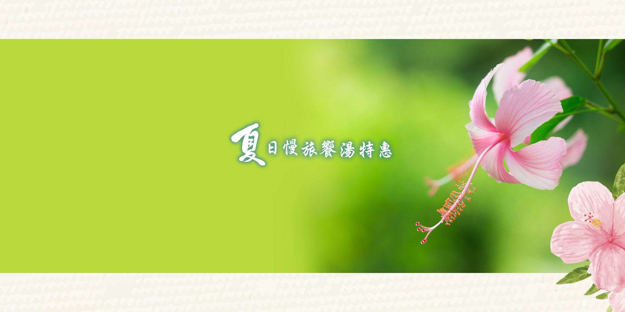 <a href="https://www.samiling-resort.com.tw/news-detail/135/" style="display: none;">夏日慢旅饗湯特惠</a>