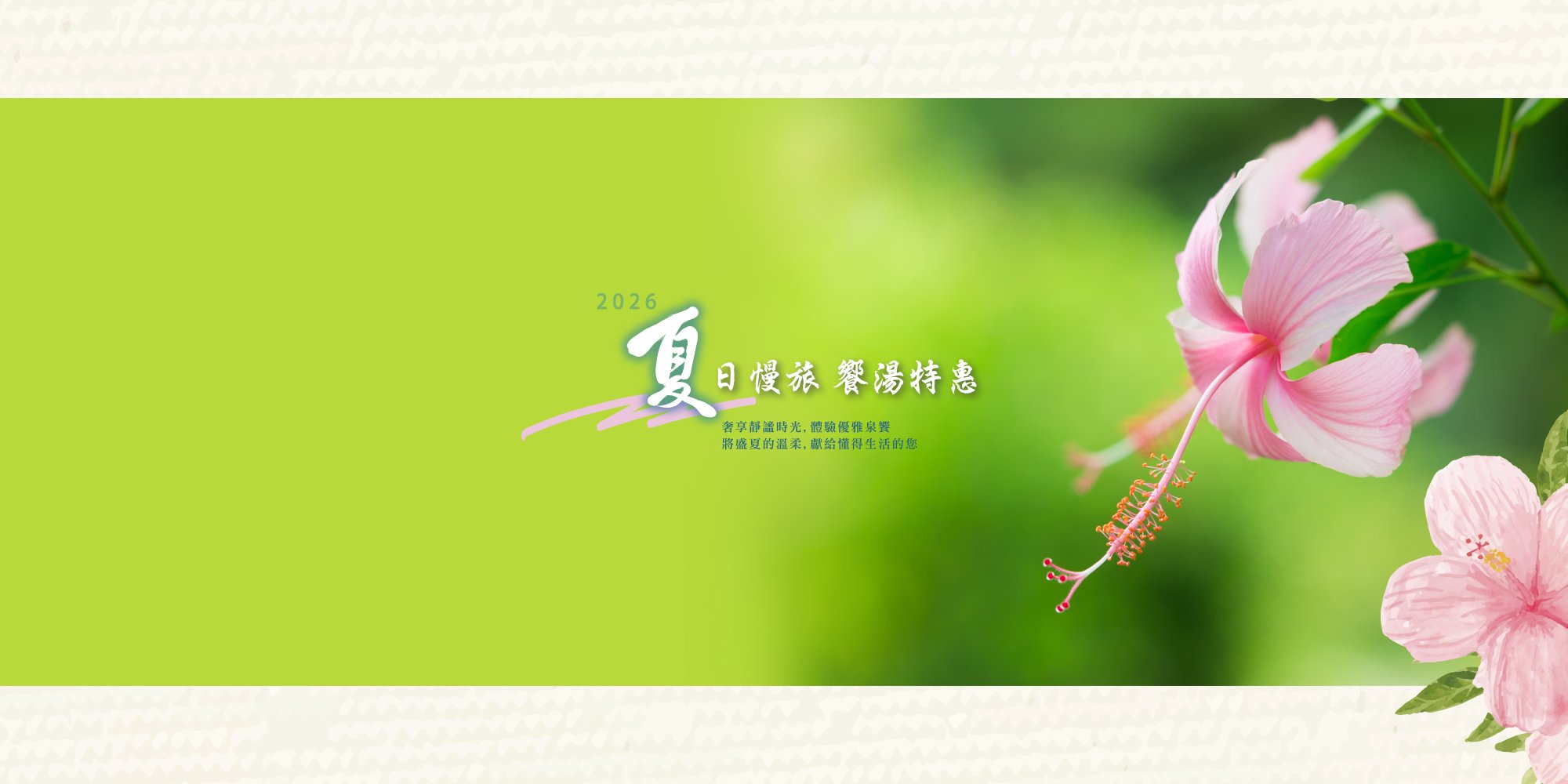 <a href="https://www.samiling-resort.com.tw/news-detail/135/" style="display: none;">夏日慢旅饗湯特惠</a>