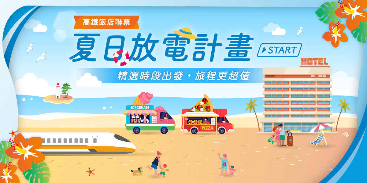 夏日放電計畫
