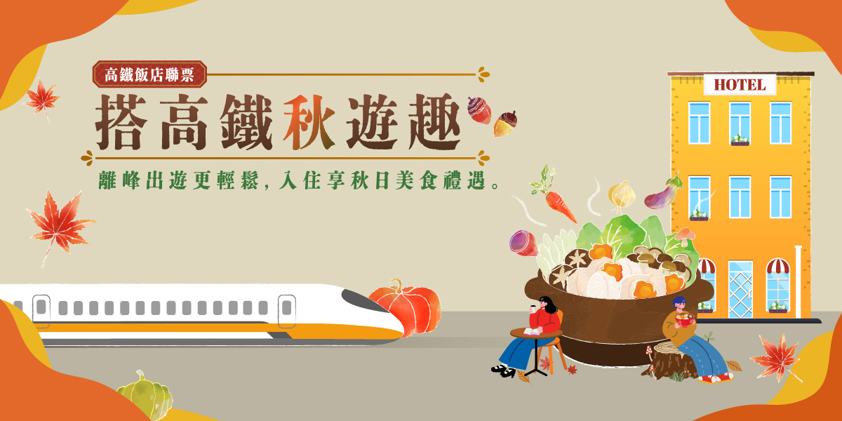 搭高鐵秋遊趣
