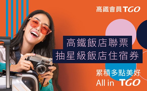 高鐵飯店聯票xTGo會員抽獎活動