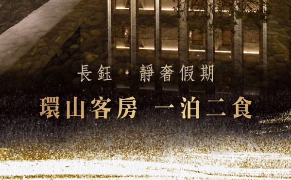 靜奢假期