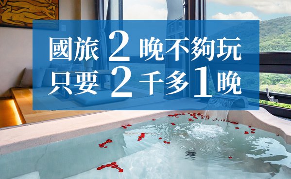 國旅優惠專案