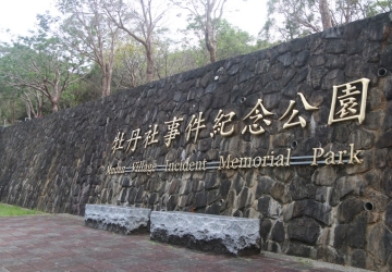 牡丹社事件紀念公園