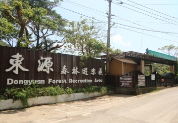東源森林遊樂區